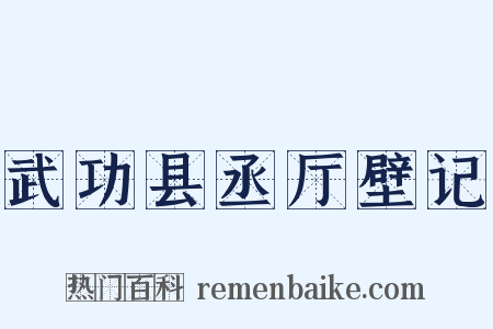 武功县丞厅壁记是什么意思的图片